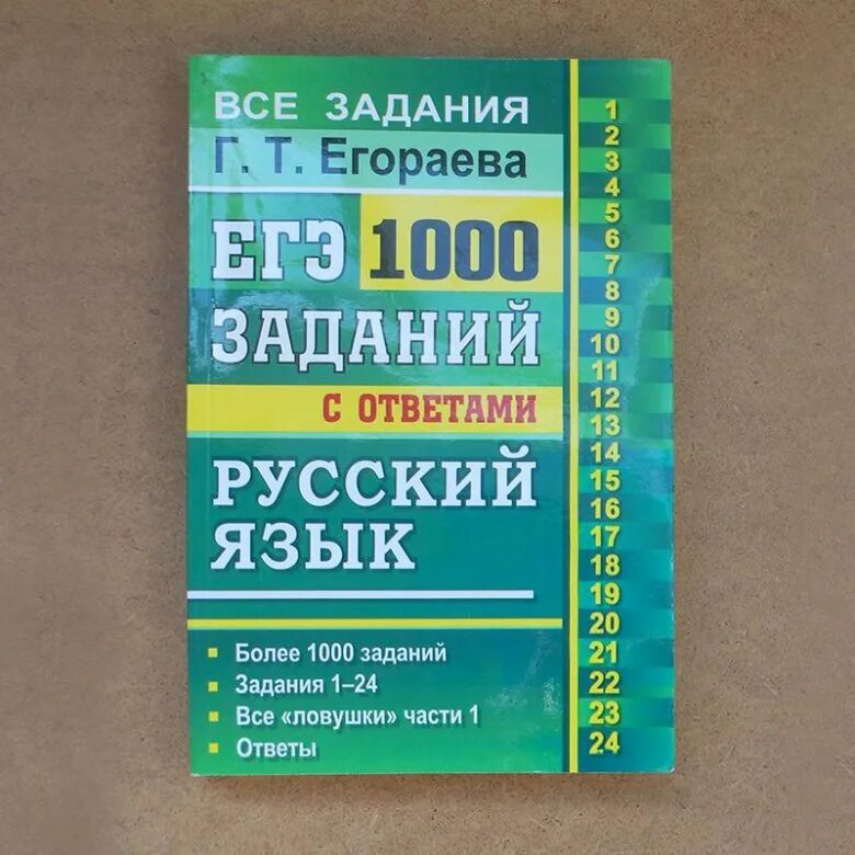 Егораева 1000 заданий. Русский язык 1000 заданий. 1000 Заданий русский язык Егораева. Егораева 1000 заданий ЕГЭ.