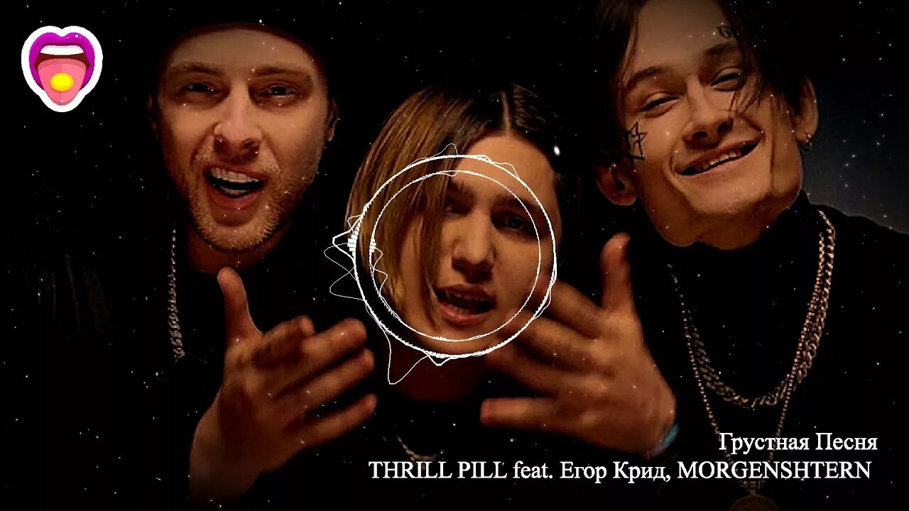 Грустная песня Thrill Pill. Трилл пил грустная песня. Песни трил пила тексты