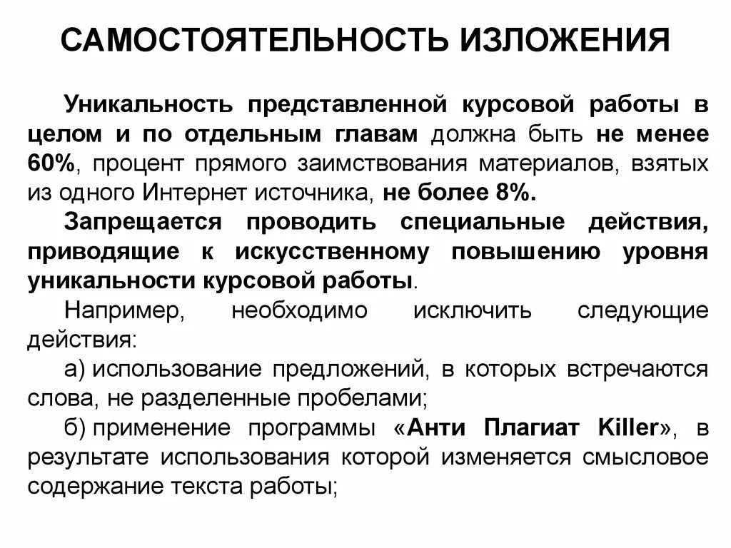 Сколько должна быть оригинальность. Требования к оригинальности курсовой работы. Курсовая работа уникальность текста. Процент оригинальности курсовой. Процент оригинальности курсовой работы.