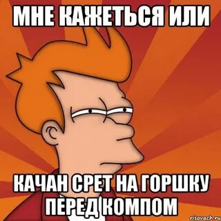 Как какать мем