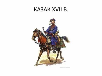 Казаки какой век
