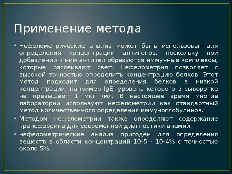 Метод применяемый для. Физико химический метод нефелометрии. Нефелометрия применение. Нефелометрический метод анализа. Кефаолометрический метод.