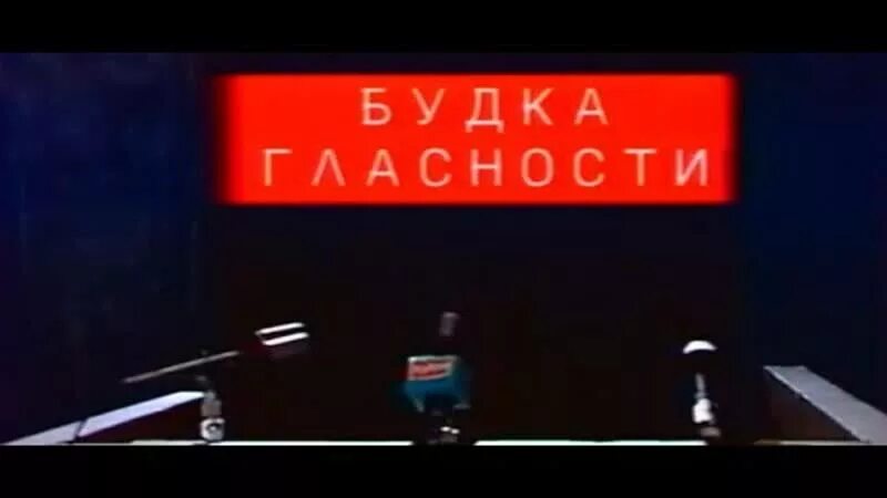Будка гласности передача. Будка гласности. Будка гласности 1991. Будка гласности. Будка гласности передача.