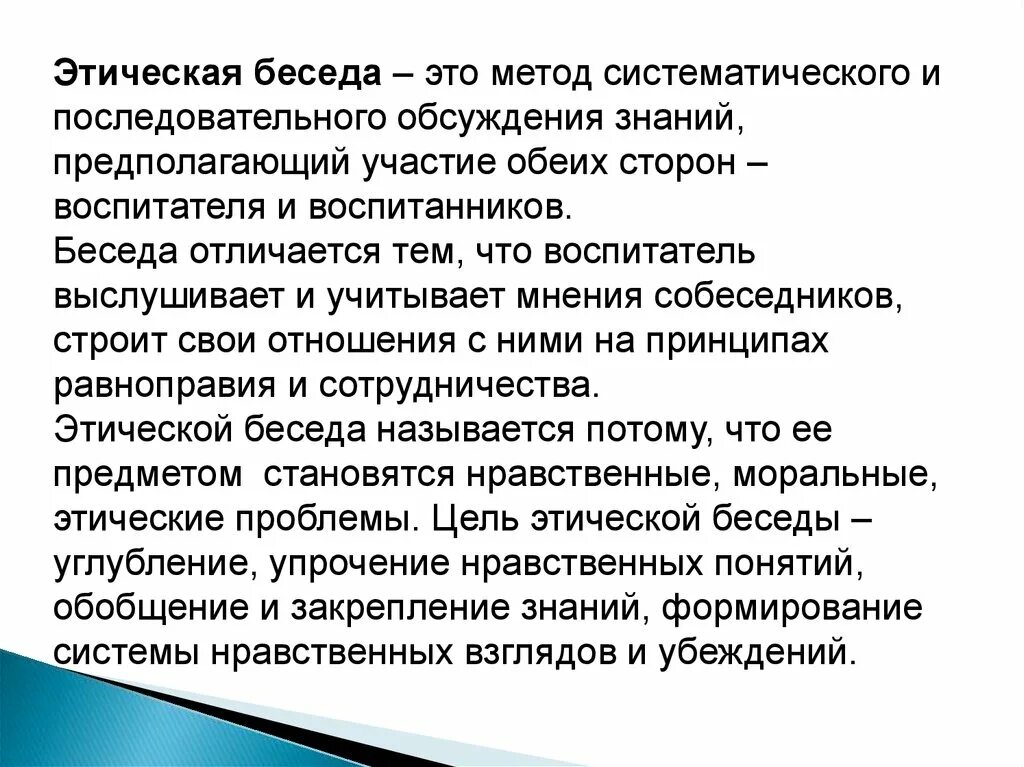 Этическая беседа. Этическая беседа это в педагогике. Нравственные беседы. Темы этических бесед.