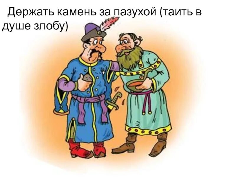 Ломать шапку значение фразеологизма. Камень за пазухой. держать камень за пазухой фразеологизм. держи камень за пазухой. держать камень за пазухой значение фразеологизма.