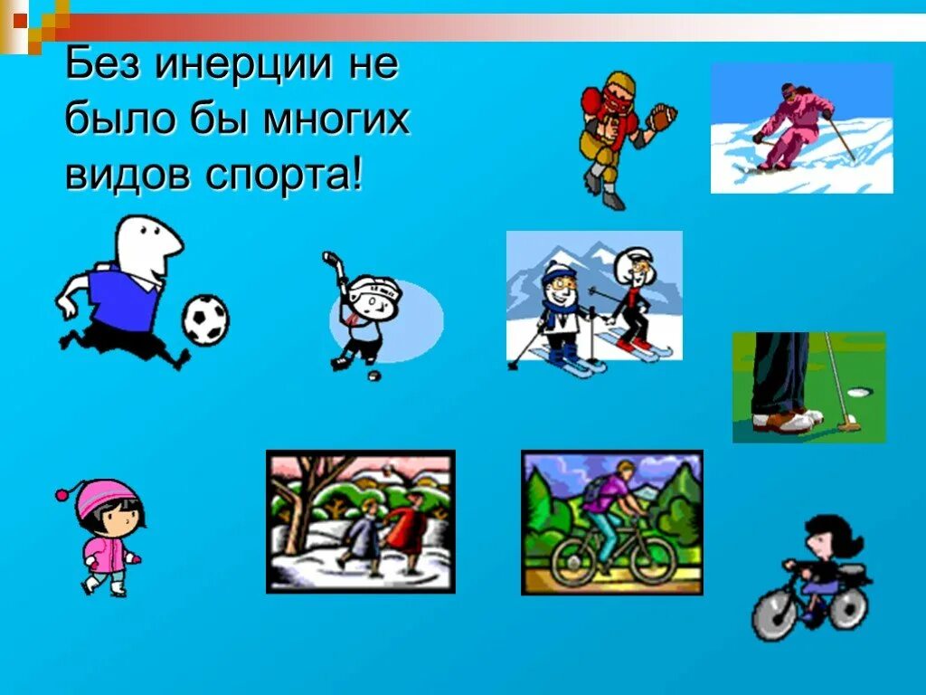 Инерция и правила дорожного движения 7 класс. Инерция в спорте. рисунок на тему инерция. движение по инерции физика 7 класс. картинки на тему инерция.