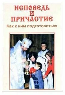 Причастие и исповедь в церкви как подготовиться