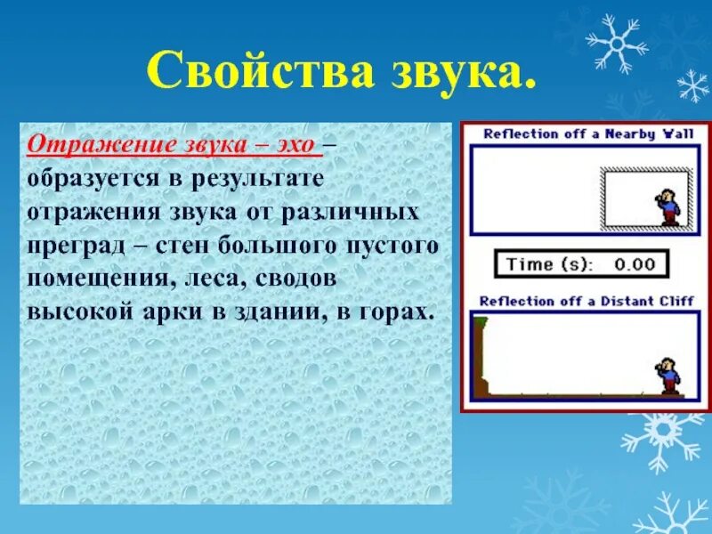 Звуковые свойства свойства звука. Свойства звука отражение. Отражение звука Эхо. Эхо физика 9 класс. Эхо в физике 9 класс.