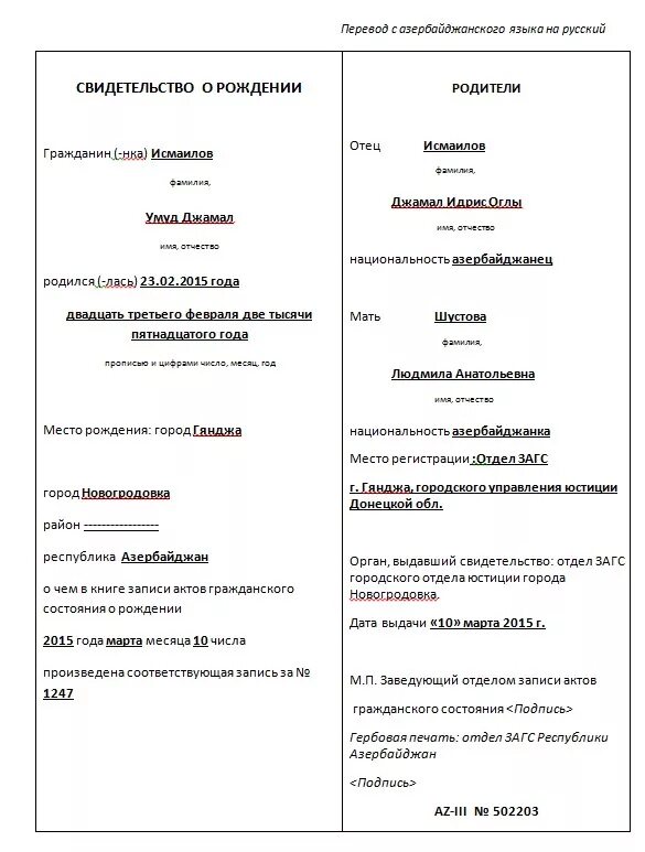 Перевод свидетельства о рождении с русского на английский образец. Перевод свидетельства о рождении с азербайджанского на русский. Свидетельство о рождении Азербайджана образец перевода. Образец перевода свидетельства о рождении СССР. Образец перевод свидетельства