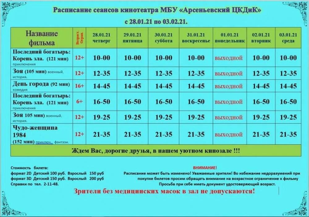 Расписание кинотеатра в Арсеньеве. Арсеньевский ЦКД афиша. Афиша МБУ ЦКД. Расписание а 113 иваново