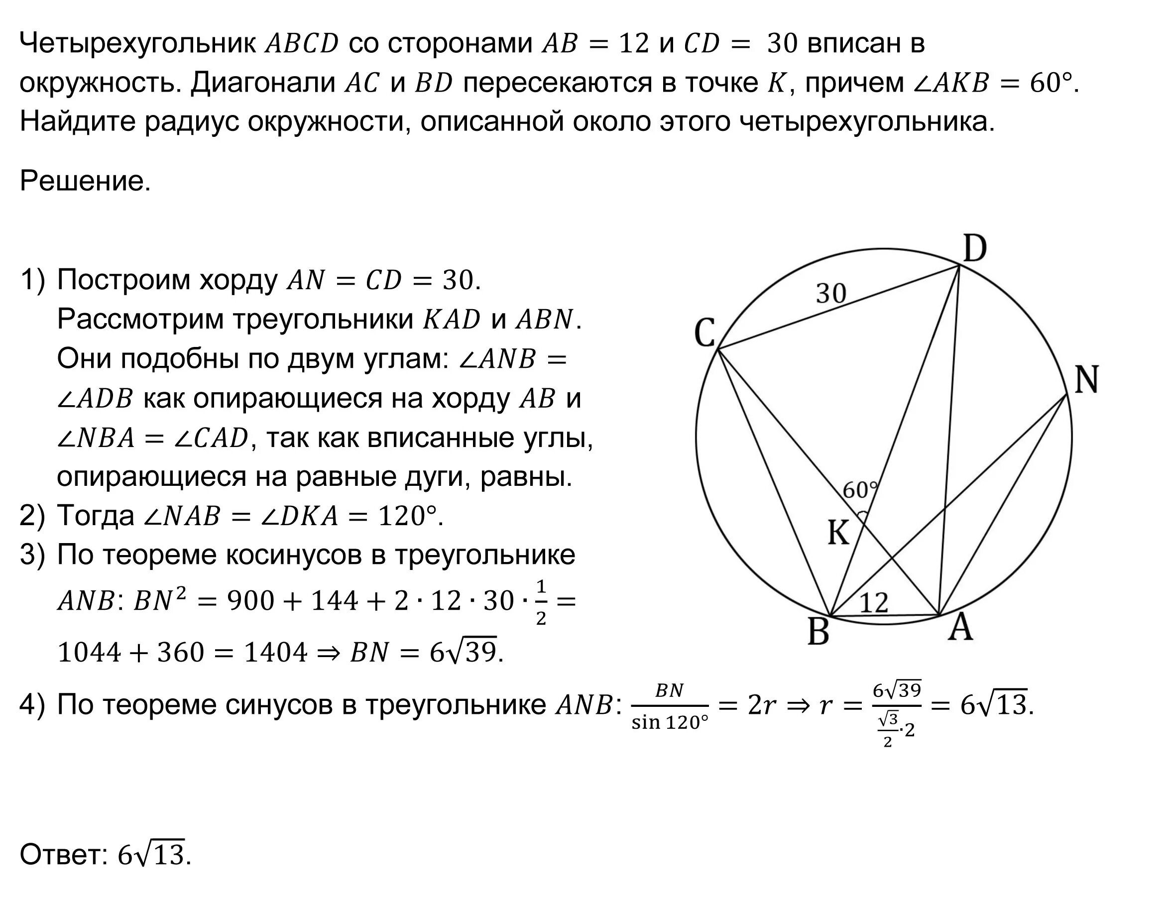 Четырехугольник abcd со сторонами bc. Вписанные и описанные Четырехугольники. Диагонали четырехугольника вписанного в окружность. Задачи на вписанные Четырехугольники. Решение задач углы между хордами.