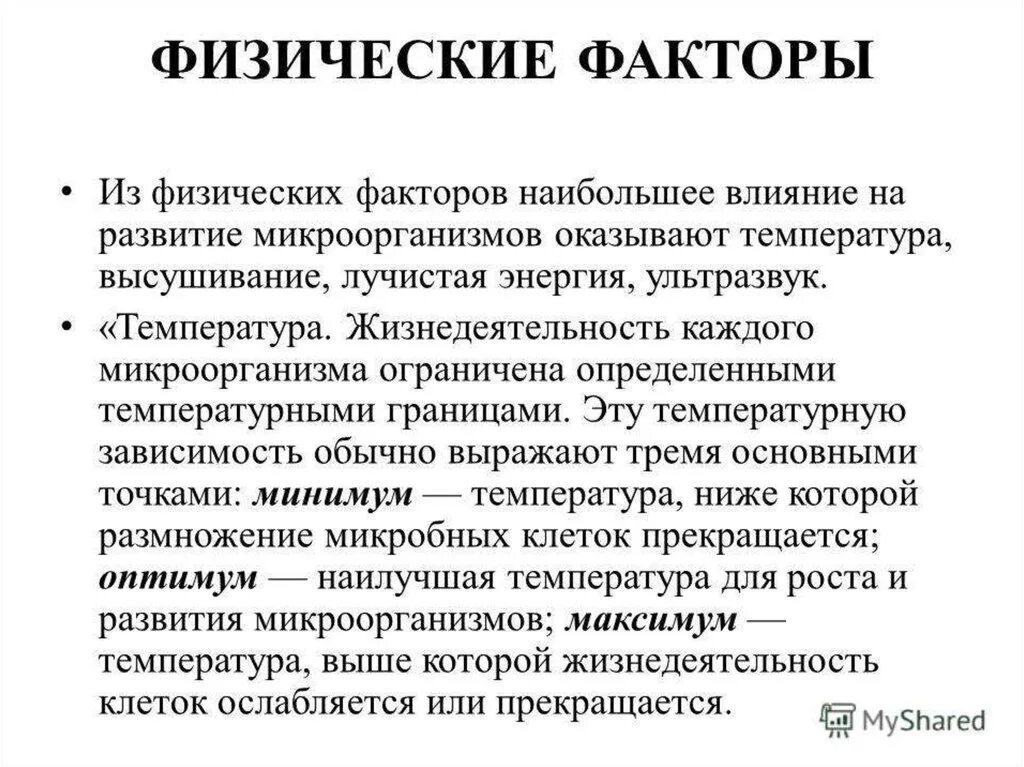 Действие физических факторов на микроорганизмы. Физические факторы влияющие на микроорганизмы. Влияние физических факторов на микроорганизмы. Действие физических и химических факторов на микроорганизмы.