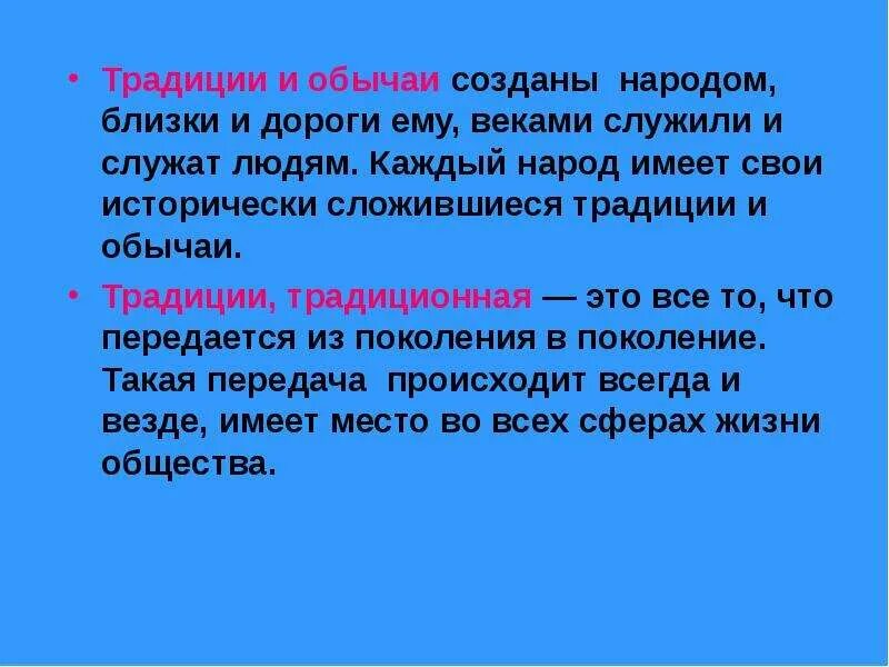 У каждого народа свои традиции и обычаи. У каждого народа есть свои традиции. Зачем нужны традиции и обычаи. Почему важно уважительное отношение к традициям разных народов.