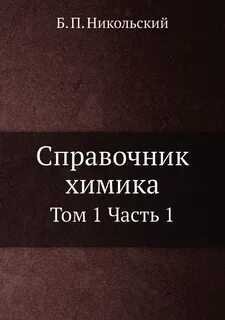 Справочник химика