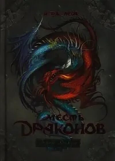 Бернхард хеннен меч эльфов. Битва драконов книга. Бернхард хеннен королева эльфов зловещее пророчество. Лейк битва драконов все книги. Дракон обложка.