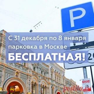 Парковка в москве в новогодние