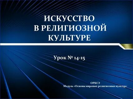 Урок культуры и искусства