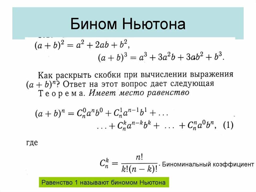 Бином Ньютона для комплексных чисел. Бином Ньютона формула 10 степень. Бином Ньютона коэффициенты разложения. Формула разложения бинома Ньютона. Формула ньютона примеры