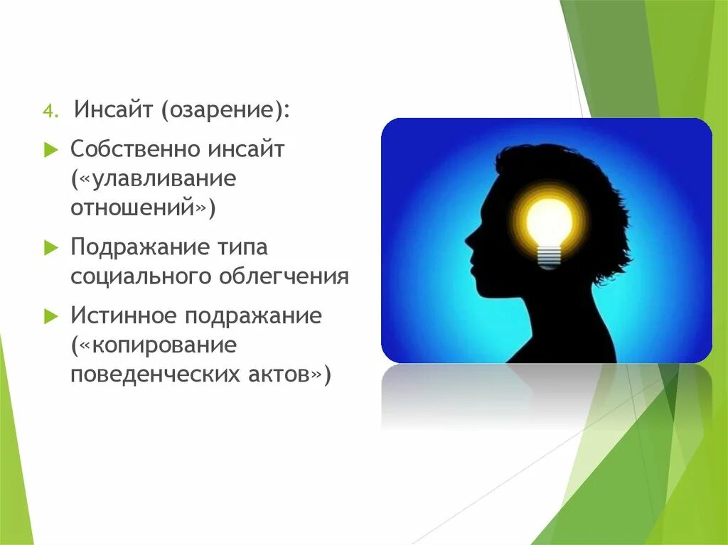 Инсайт суть. Инсайт. Инсайт в психологии. Озарение это определение. Озарение это простыми словами.