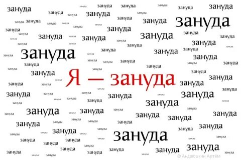 Зануда привычка текст