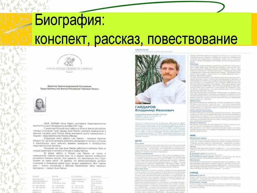 Биография текст. Биография конспект. биография конспект пример. биография повествование. рассказ конспект.