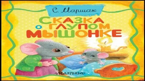 Сценарий мышата