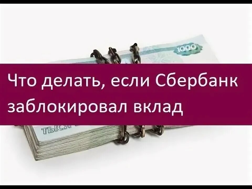 Арест вкладов