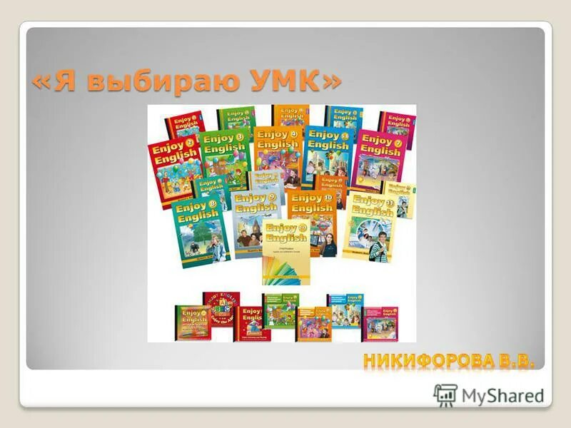 Умк выборы. В учебно-методический комплект могут входить:. Умк enjoy english. Мультимедийные диски умк пономаревой по биологии. Программа по физической культуре виленский.