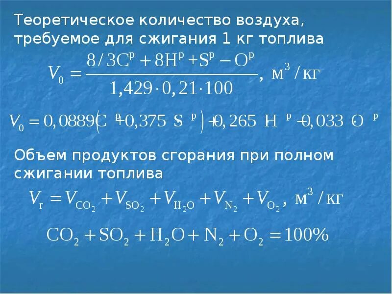 Как найти объем воздуха в химии. Теоретическое количество воздуха. количество воздуха для горения. теоретический объем воздуха. теоретический объем продуктов сгорания.