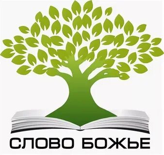 Слово божье