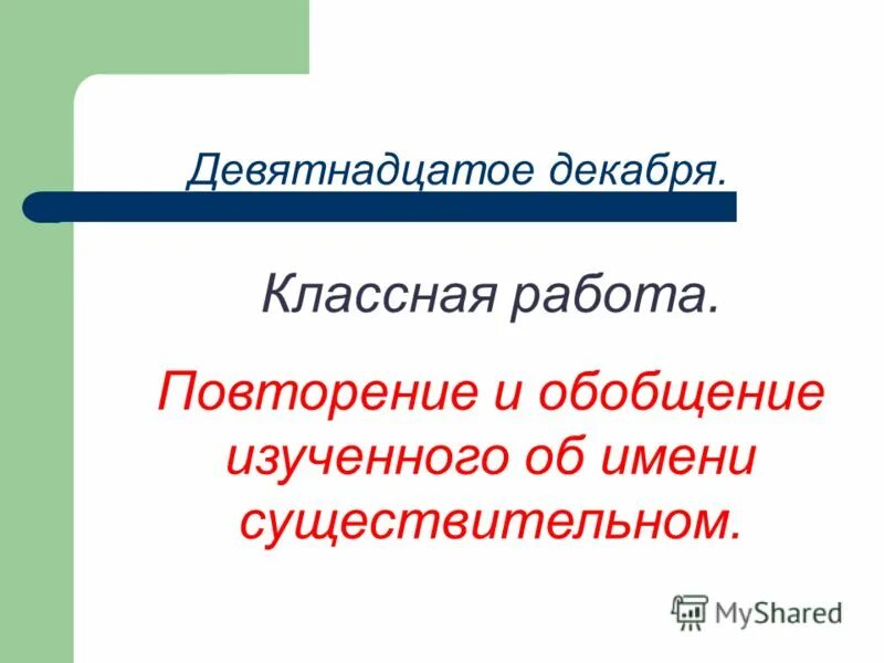 Обобщение изученного в 5 классе