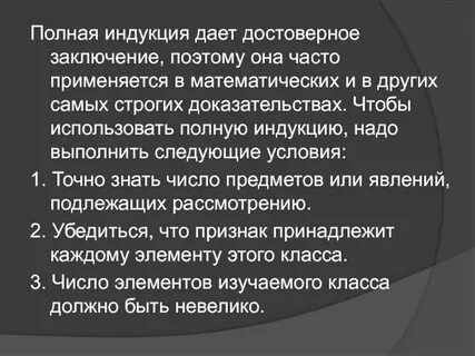 Полная и неполная индукция