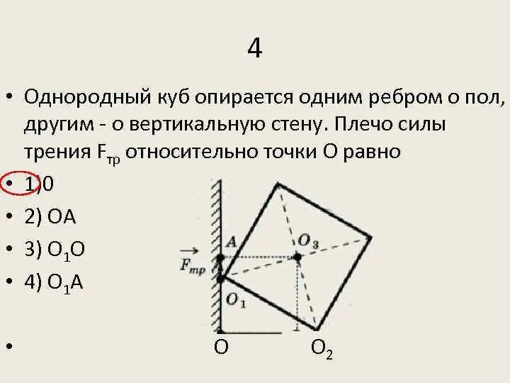 Однородный куб опирается одним. Однородный куб опирается одним ребром. куб опирается одним ребром на пол другим на вертикальную стену. однородный куб.