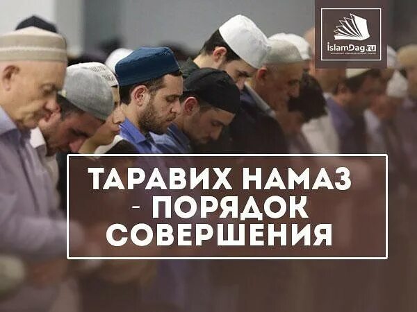 Таравих намазы ничек укыла. Таравих намаз. таравих намаз порядок. намаз исламдаг. таравих порядок совершения.