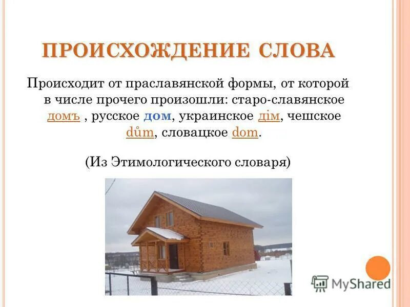 История слова дом