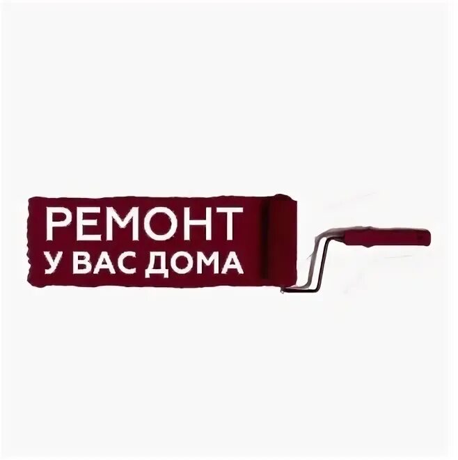 Ооо будет ремонт. ООО вы дома. ООО "ремонт-экспресс". Услуга у вас дома. У вас дома реме6.