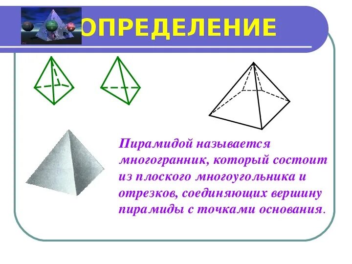 Пирамидой называется многогранник. Пирамида это многогранник который состоит. Пирамидой называется многогранник который состоит из плоского. Пирамида это многогранник состоящий из.