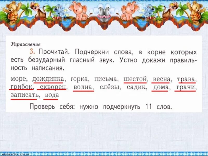 Безударная гласная в слове море. Слова в которых есть безударный гласный звук. Прочитай слова подчеркни. Подчеркни слова в которых есть безударный гласный. Прочитайте подчеркни слова которые.