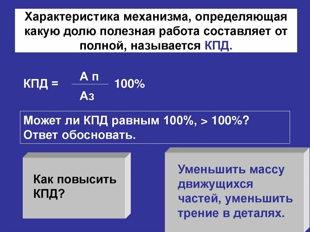 Коэффициент полезного действия механизма 7 класс. КПД полезная работа составляет. Что называется КПД механизма. Коэффициент полезного действия механизма. Что называется коэффициентом полезного действия механизма.