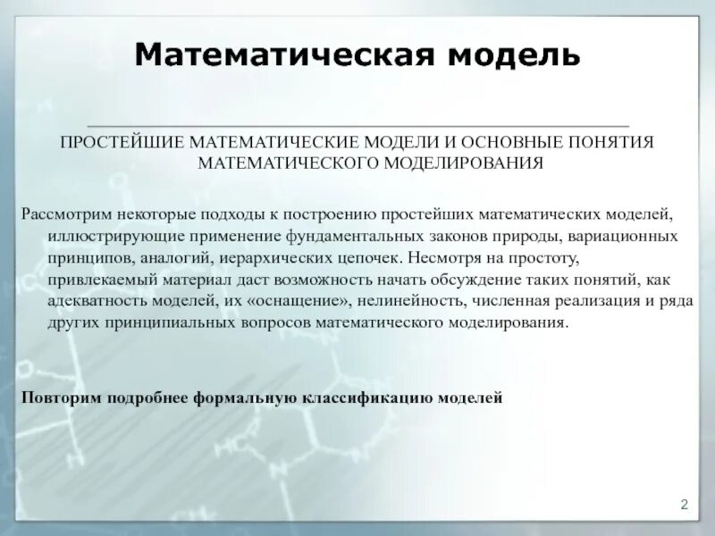 Математическая модель графа. Понятие математической модели. Подходы к построению математических моделей. Общие подходы к построению простейших математических моделей. Математическая модель применение