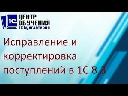 Исправление поступления