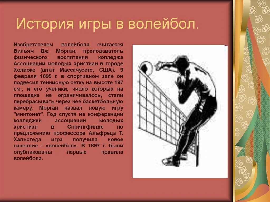 История игры волейбол. Возникновение волейбола. Сведения о волейболе. Волейбол информация. Основоположник игры в волейбол