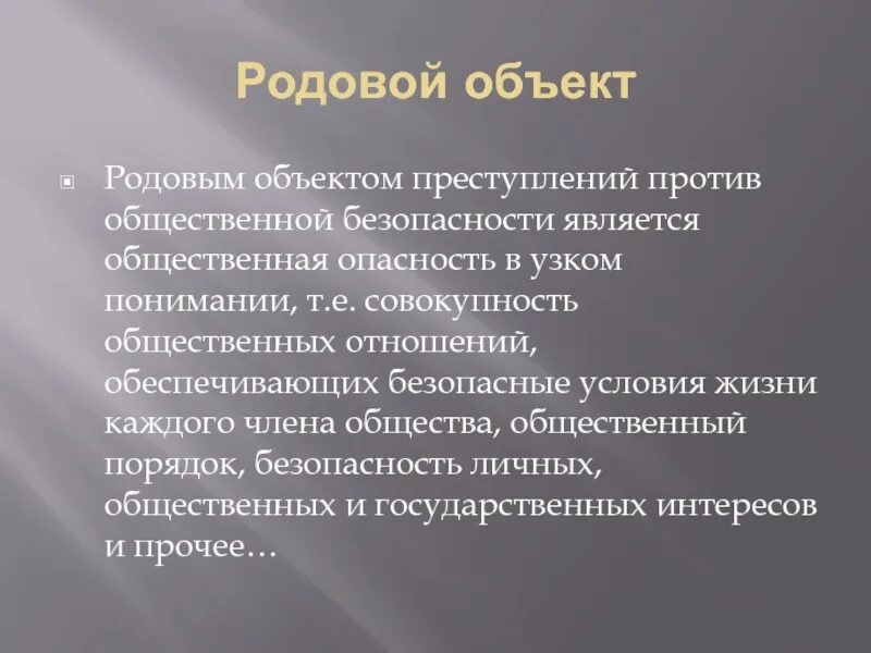 Предметом безопасности является. Родовой объект преступлений против общественной безопасности. Родовой объект. Родовой и видовой объект преступления. Родовым объектом преступления является.