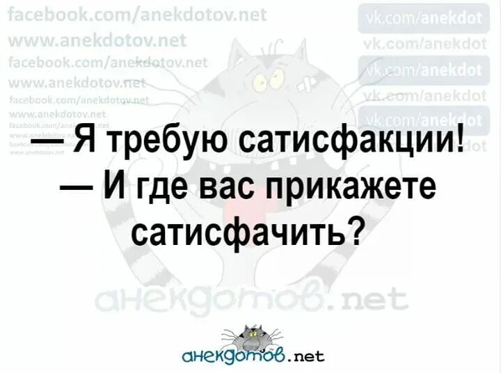 Что такое сатисфакция простыми. Сатисфакция. Сатисфакция это простыми словами. Я требую сатисфакции. Сатисфакция что это значит простыми словами.