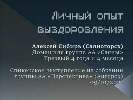 Опыт выздоровления