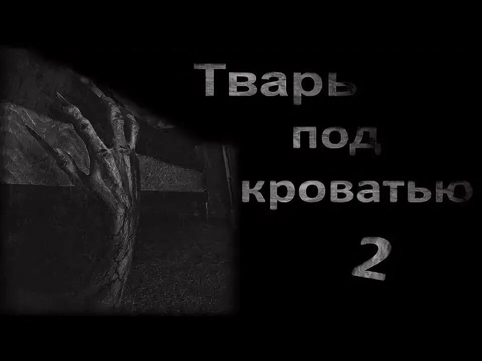 История тварь. История тварь. Вилд крафт страшилка тварь на потолке. Страшная история про тварь. Страшные страшилки на ночь 18 лет.