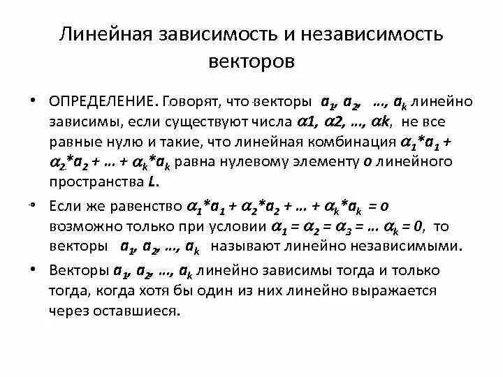 Понятие линейной зависимости и линейной независимости векторов. Линейно зависимая и линейно независимая система векторов. Понятие линейно зависимых и линейно независимых вектором. Линейная комбинация линейная зависимость и независимость векторов. Линейная зависимость величин