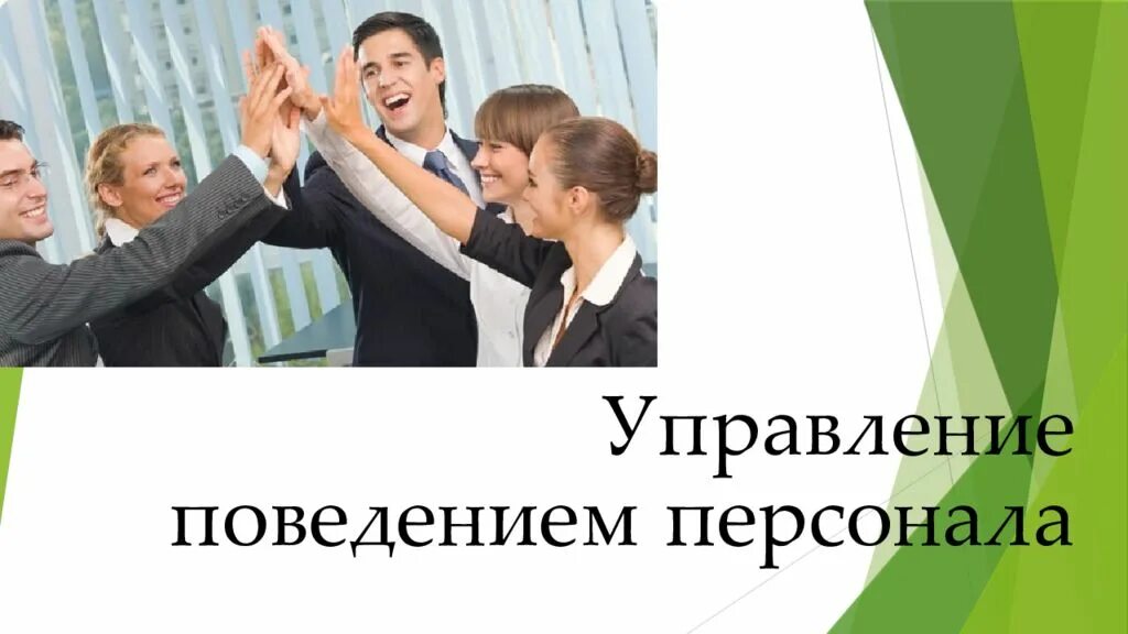 Персонал поведение. Мотивации трудового поведения. Поведение сотрудников. Фотосессия коллег. Какое поведение не способствует эффективности в работе руководителя.