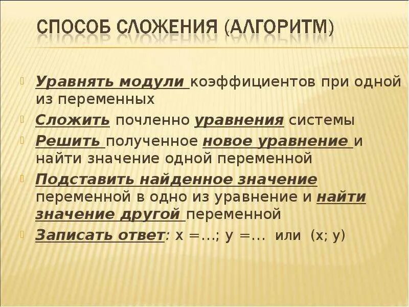 Модули коэффициентов. Уравнять. переменная слагаемое это что. зачем уравнивать модули по коэффициенту. если переменные складывать что будет с переменными.