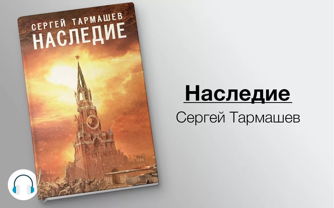 Наследие аудиокнига.